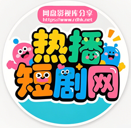 热播短剧网