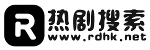 热剧搜索