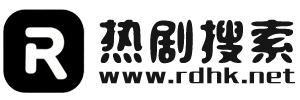 热剧搜索